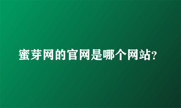 蜜芽网的官网是哪个网站？