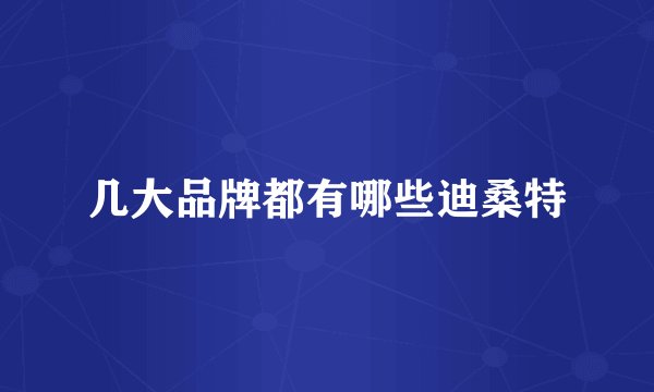 几大品牌都有哪些迪桑特