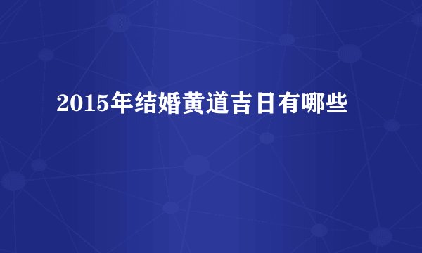 2015年结婚黄道吉日有哪些