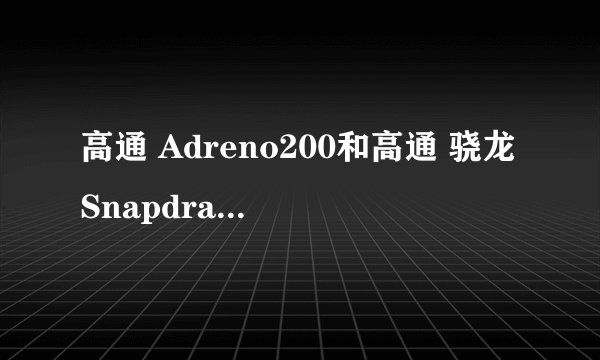 高通 Adreno200和高通 骁龙Snapdragon MSM7227A哪个更好?