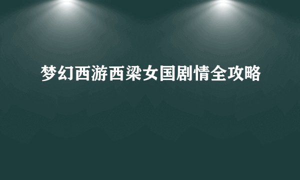 梦幻西游西梁女国剧情全攻略