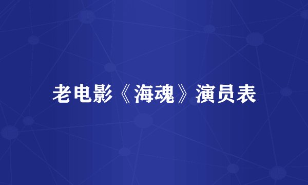 老电影《海魂》演员表