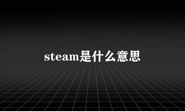 steam是什么意思