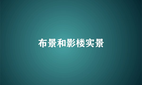 布景和影楼实景