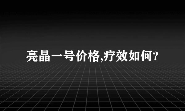 亮晶一号价格,疗效如何?