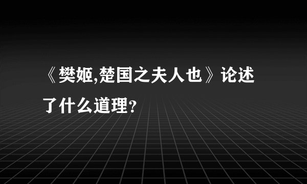 《樊姬,楚国之夫人也》论述了什么道理？