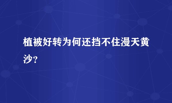 植被好转为何还挡不住漫天黄沙？