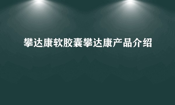 攀达康软胶囊攀达康产品介绍