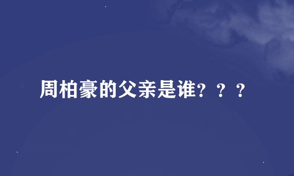 周柏豪的父亲是谁？？？