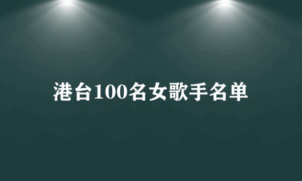 港台100名女歌手名单