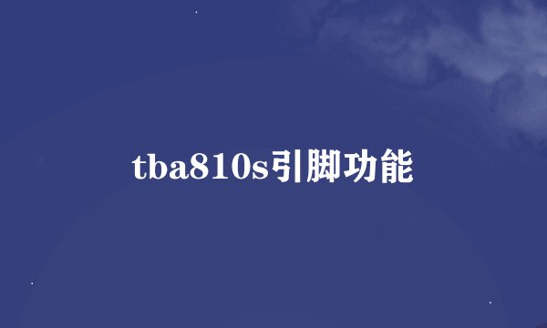 tba810s引脚功能
