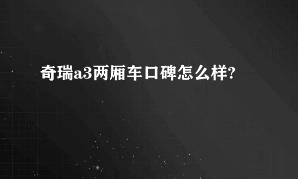 奇瑞a3两厢车口碑怎么样?