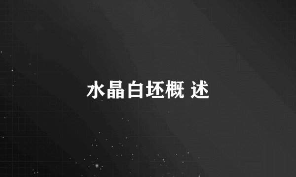 水晶白坯概 述
