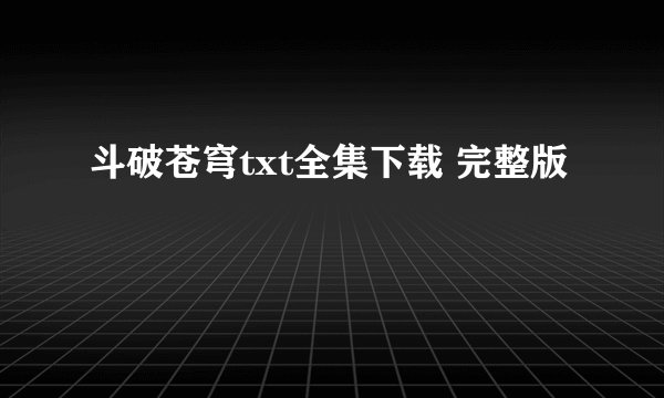 斗破苍穹txt全集下载 完整版