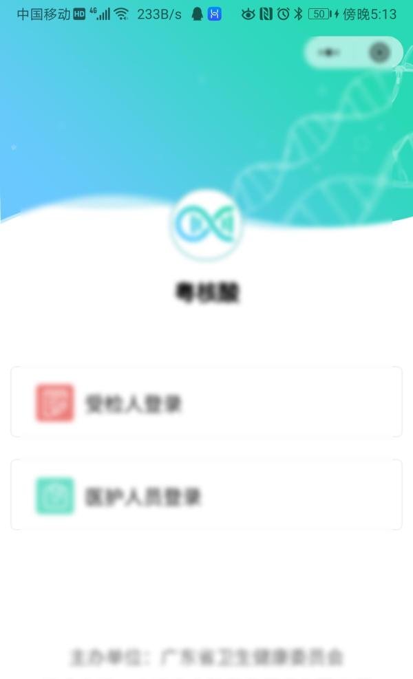 医护人员如何登陆粤核酸平台