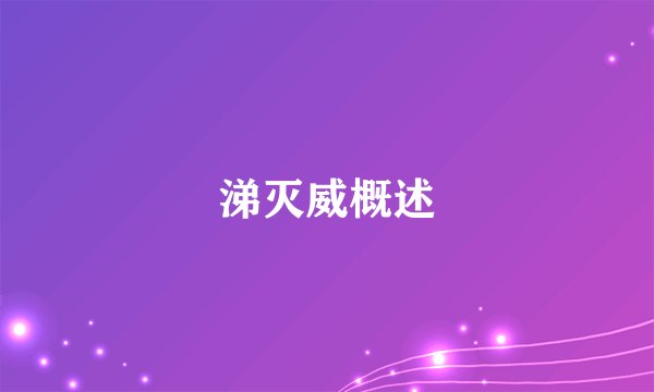 涕灭威概述