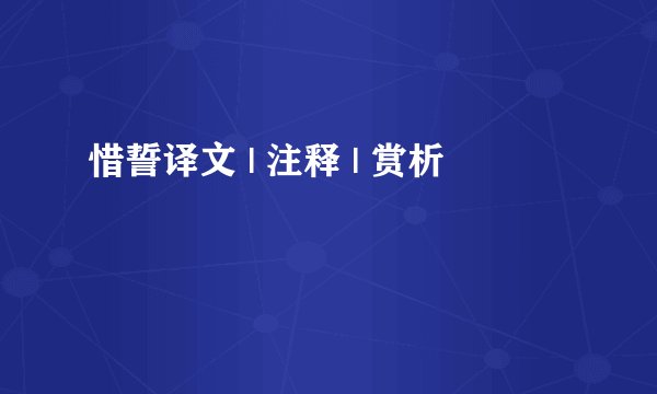 惜誓译文 | 注释 | 赏析
