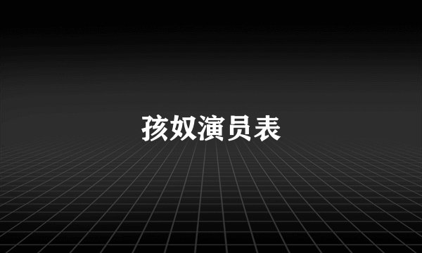 孩奴演员表