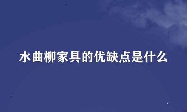 水曲柳家具的优缺点是什么