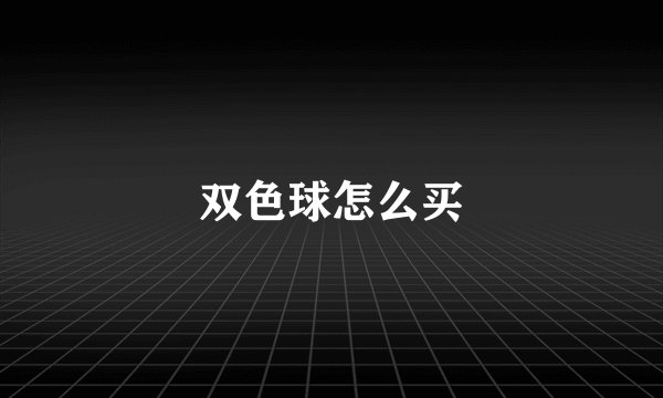 双色球怎么买