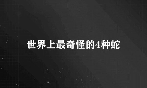 世界上最奇怪的4种蛇