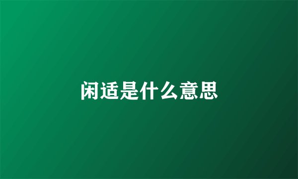 闲适是什么意思