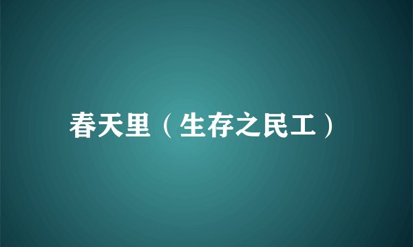 春天里（生存之民工）