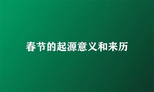 春节的起源意义和来历
