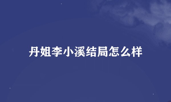 丹姐李小溪结局怎么样