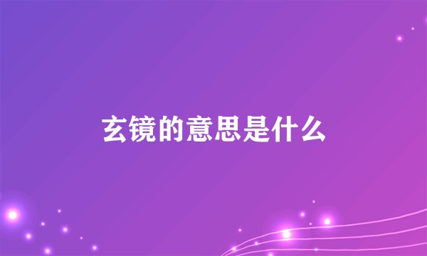 玄镜的意思是什么