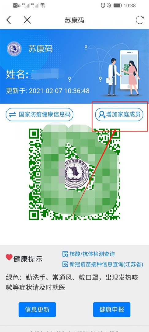 苏康码怎么绑定亲属