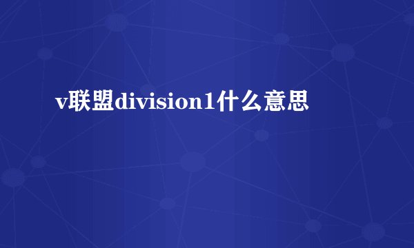 v联盟division1什么意思