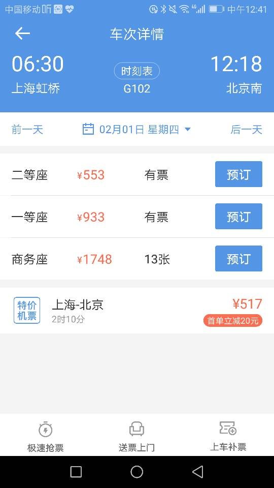 上海虹桥至北京南站的D306动车票价多少
