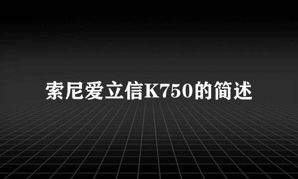 索尼爱立信K750的简述