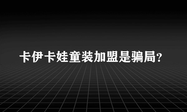 卡伊卡娃童装加盟是骗局？