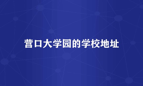 营口大学园的学校地址
