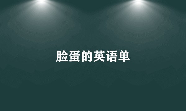 脸蛋的英语单