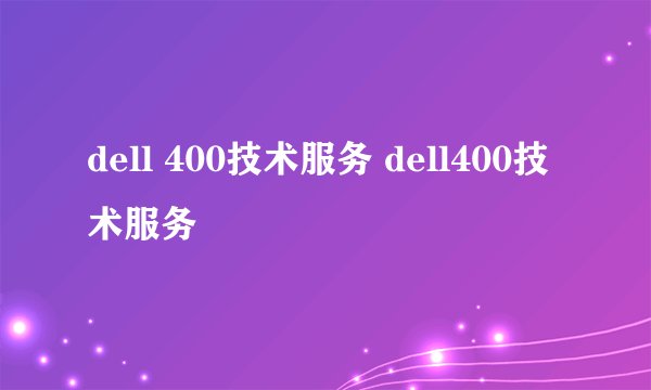 dell 400技术服务 dell400技术服务