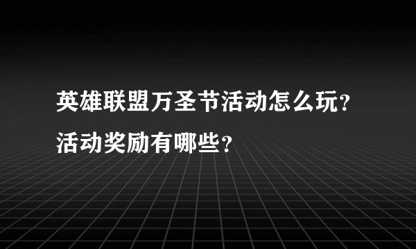 英雄联盟万圣节活动怎么玩？活动奖励有哪些？
