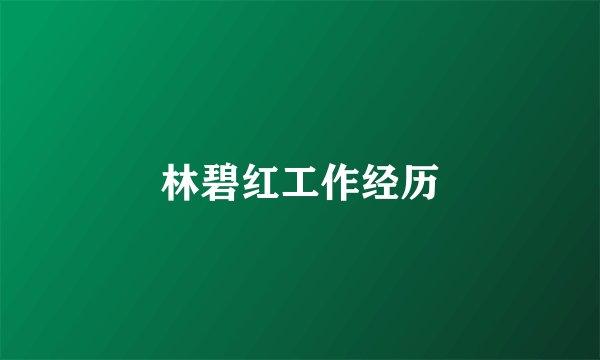 林碧红工作经历