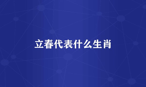 立春代表什么生肖