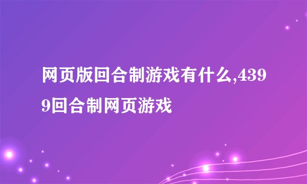 网页版回合制游戏有什么,4399回合制网页游戏