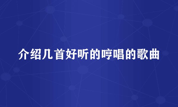 介绍几首好听的哼唱的歌曲