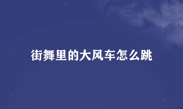 街舞里的大风车怎么跳