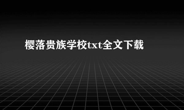 樱落贵族学校txt全文下载