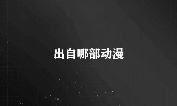 出自哪部动漫