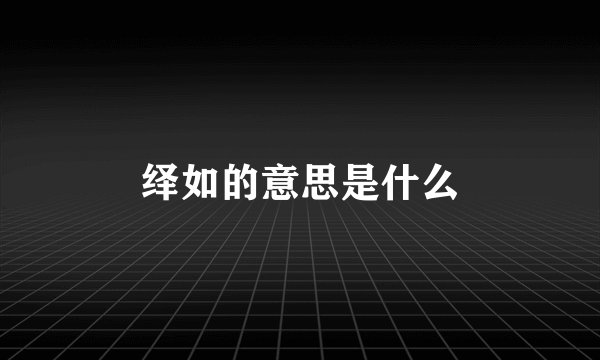 绎如的意思是什么