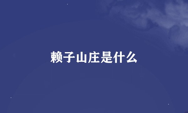 赖子山庄是什么