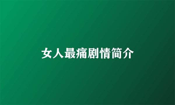 女人最痛剧情简介