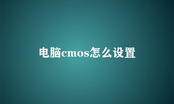 电脑cmos怎么设置